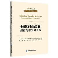 金融衍生品监管:清算与中央对手方