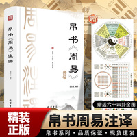 帛书周易（精装全集）马王堆帛书版 易经 国学经典 李克精讲