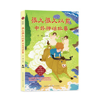 很久很久以前：中外神话故事-课文作家作品，小学语文教材同步配套读物（四年级上册）