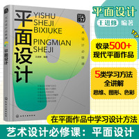 艺术设计必修课：平面设计