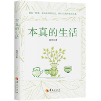 本真的生活