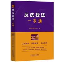 反洗钱法一本通（第十版）