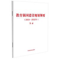 教育强国建设规划纲要（2024—2035年）（节录）