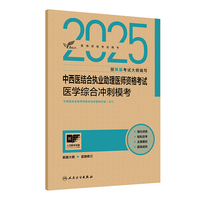 考试达人：2025中西医结合执业助理医师资格考试 医学综合冲刺模考