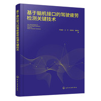 基于脑机接口的驾驶疲劳检测关键技术