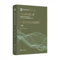 中国农业经济管理学手册