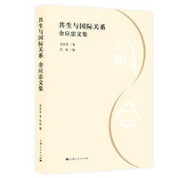 共生与国际关系--金应忠文集