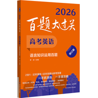 2026百题大过关 高考英语 语言知识运用百题（修订版）