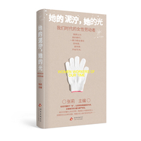 她的泥泞，她的光：我们时代的女性劳动者（北师大张莉教授主编，工地女工、单身母亲、田埂诗人……）