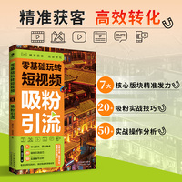 零基础玩转短视频.吸粉引流