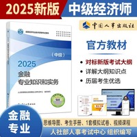 当当自营中级经济师2025教材金融专业知识和实务中国人事出版社