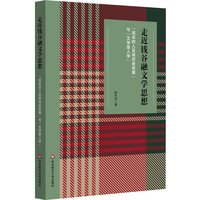 走近钱谷融文学思想：“现实的人及其历史发展”与“文学是人学”