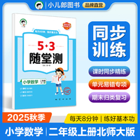 53随堂测 小学数学二年级上册 北师大版BSD 2025秋