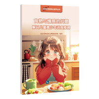 食物与情感的纠葛：解码儿童青少年进食障碍（儿童心理学 儿童教育心理学 家长教育实用指南）