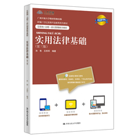 实用法律基础（第三版）（数字教材版）（新编21世纪高等开放教育系列教材）