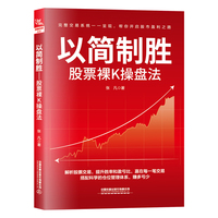 以简制胜——股票裸K操盘法