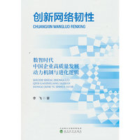 创新网络韧性:数智时代中国企业高质量发展动力机制与进化逻辑