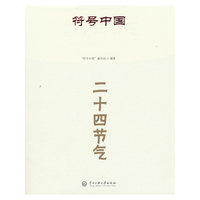 符号中国：二十四节气