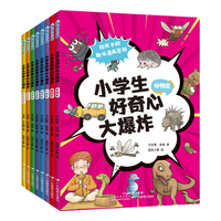 小学生好奇心大爆炸：全8册