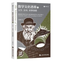 数学文化透视2——文学、游戏、轶事撷趣（砺智石丛书）