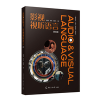 影视视听语言（第四版）