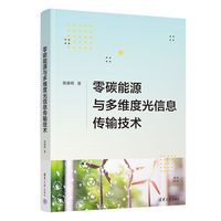零碳能源与多维度光信息传输技术