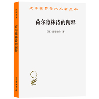 荷尔德林诗的阐释（汉译22辑）