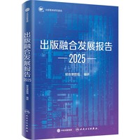 出版融合发展报告2025