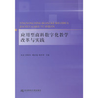 应用型商科数字化教学改革与实践