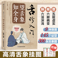 舌诊入门：望舌象知全身(汉竹）