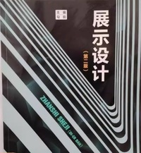 展示设计(第二版)