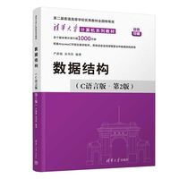 数据结构(C语言版·第2版) (清华大学计算机系列教材)