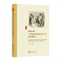 歌德诗剧《伊菲格妮在陶里斯岛》的和谐观研究
