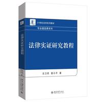 法律实证研究教程 21世纪法学系列教材·专业通选课系列