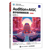Audition+AIGC 数字音频编辑实践（微课版 ）