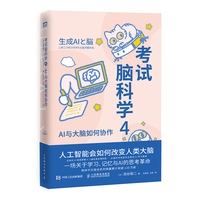 考试脑科学4：AI与大脑如何协作