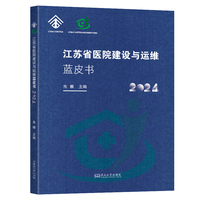 江苏省医院建设与运维蓝皮书（2024）