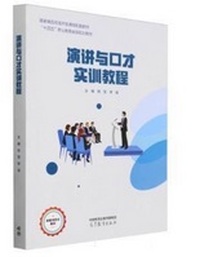 演讲与口才实训教程