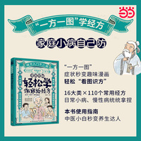 漫画图解 轻松学伤寒论经方