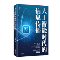 人工智能时代的信息传播