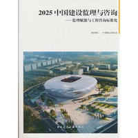 2025 中国建设监理与咨询——监理赋能与工程咨询标准化