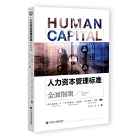 人力资本管理标准