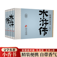 经典小香书-水浒传