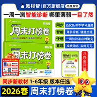 周末打榜卷 小学 六下 数学 RJ（人教）一周一测 同步练习册 2026春适用天星教育