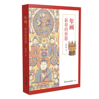 年画·新春的祈愿（随书附赠精美藏书票）
