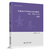 普通高中学科核心素养测评：命题、测量与分析 艺术