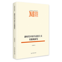 新时代中国马克思主义英雄观研究   马克思主义研究文库  中华优秀传统文化 精神品质
