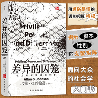 差异的囚笼 智慧宫丛书038