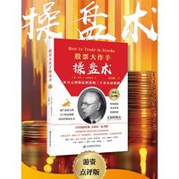 股票大作手操盘术（游资作手点评版）