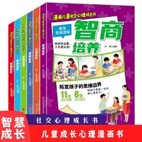 全6册 漫画儿童社交心理成长书 6大主题培养孩子社交力高情商智商财商教孩子为人处世儿童成长启蒙